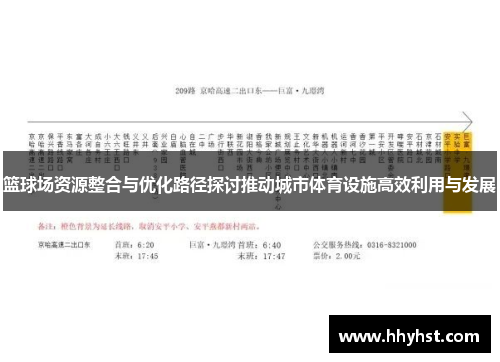 篮球场资源整合与优化路径探讨推动城市体育设施高效利用与发展