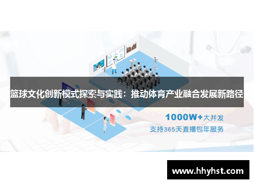 篮球文化创新模式探索与实践:推动体育产业融合发展新路径