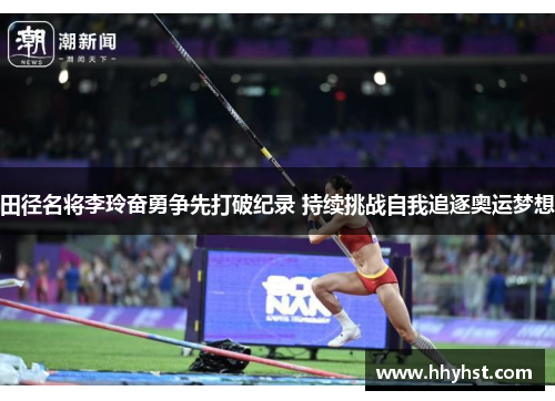 田径名将李玲奋勇争先打破纪录 持续挑战自我追逐奥运梦想