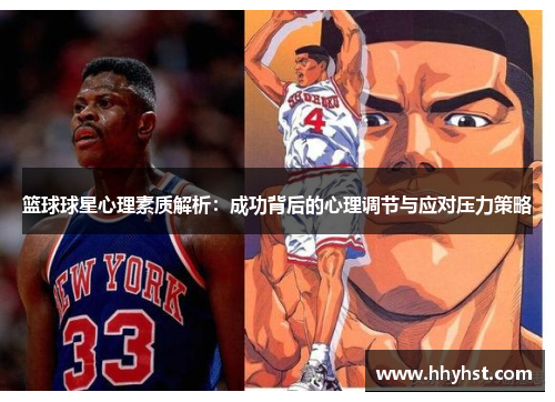 篮球球星心理素质解析:成功背后的心理调节与应对压力策略