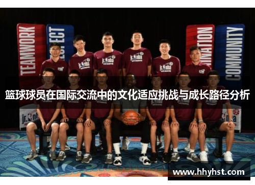 篮球球员在国际交流中的文化适应挑战与成长路径分析