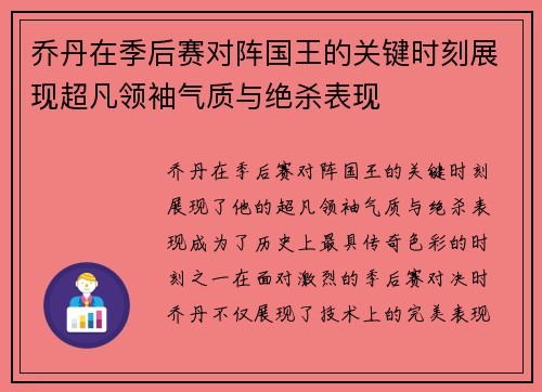 乔丹在季后赛对阵国王的关键时刻展现超凡领袖气质与绝杀表现