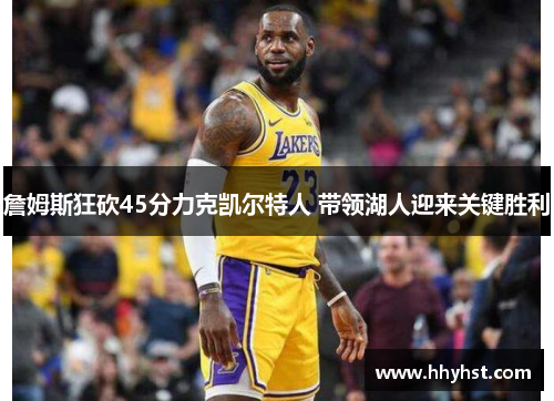 詹姆斯狂砍45分力克凯尔特人 带领湖人迎来关键胜利