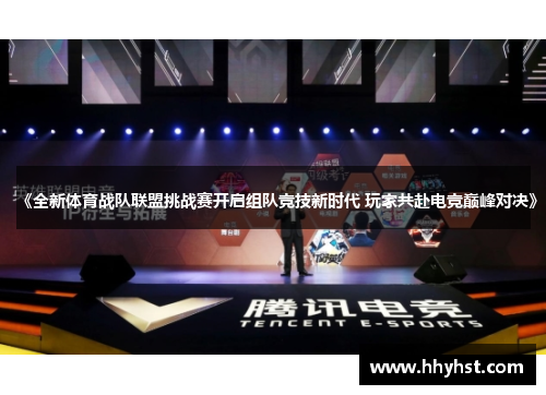 《全新体育战队联盟挑战赛开启组队竞技新时代 玩家共赴电竞巅峰对决》