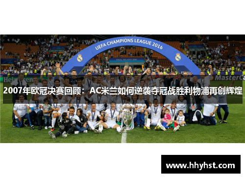 2007年欧冠决赛回顾:AC米兰如何逆袭夺冠战胜利物浦再创辉煌