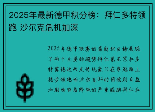 2025年最新德甲积分榜:拜仁多特领跑 沙尔克危机加深