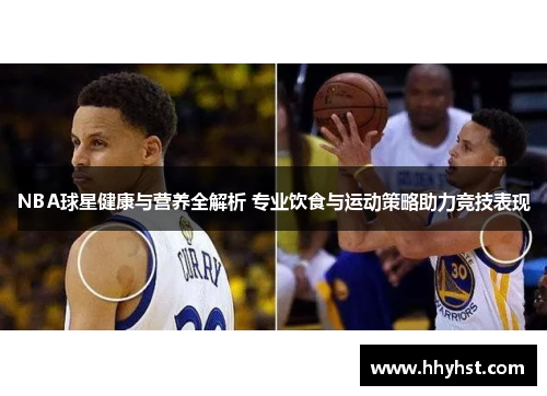 NBA球星健康与营养全解析 专业饮食与运动策略助力竞技表现