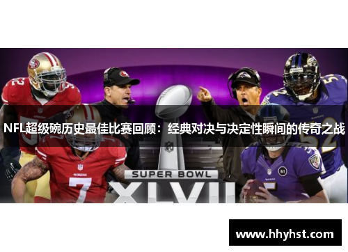 NFL超级碗历史最佳比赛回顾:经典对决与决定性瞬间的传奇之战