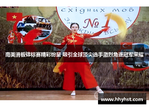 南美滑板锦标赛精彩纷呈 吸引全球顶尖选手激烈角逐冠军荣耀