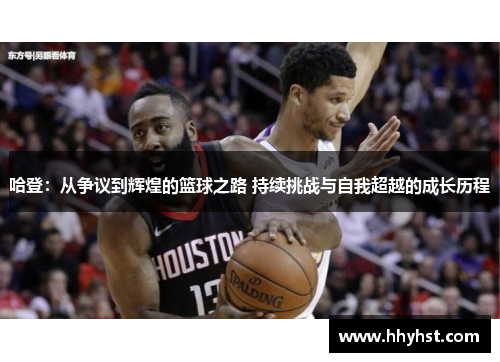 哈登:从争议到辉煌的篮球之路 持续挑战与自我超越的成长历程