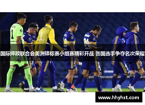 国际摔跤联合会美洲锦标赛小组赛精彩开战 各国选手争夺名次荣耀