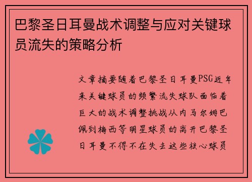 巴黎圣日耳曼战术调整与应对关键球员流失的策略分析