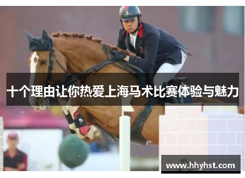十个理由让你热爱上海马术比赛体验与魅力