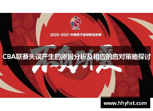 CBA联赛失误产生的原因分析及相应的应对策略探讨