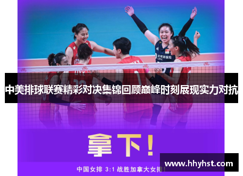 中美排球联赛精彩对决集锦回顾巅峰时刻展现实力对抗