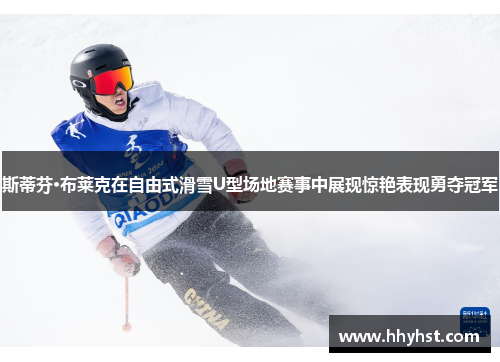 斯蒂芬·布莱克在自由式滑雪U型场地赛事中展现惊艳表现勇夺冠军