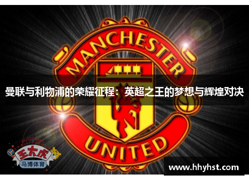曼联与利物浦的荣耀征程:英超之王的梦想与辉煌对决