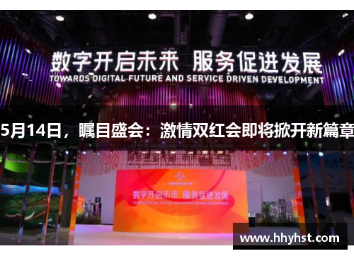 5月14日，瞩目盛会：激情双红会即将掀开新篇章