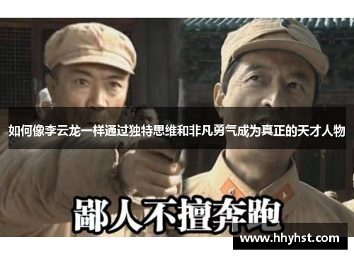 如何像李云龙一样通过独特思维和非凡勇气成为真正的天才人物