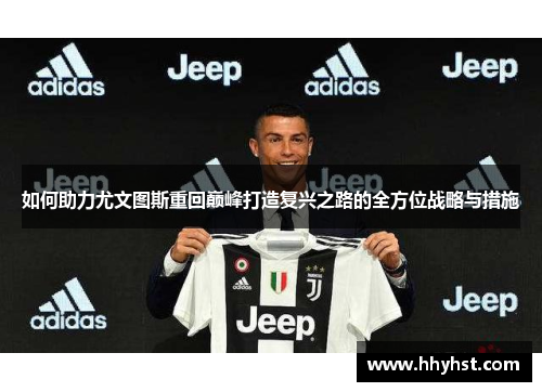 如何助力尤文图斯重回巅峰打造复兴之路的全方位战略与措施