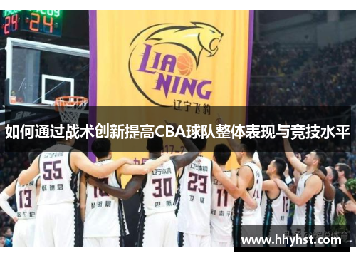 如何通过战术创新提高CBA球队整体表现与竞技水平