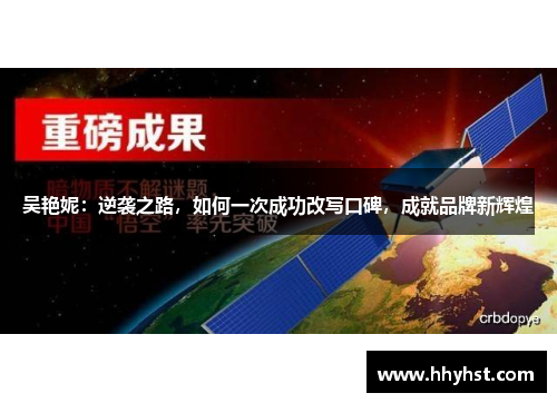 吴艳妮:逆袭之路,如何一次成功改写口碑,成就品牌新辉煌