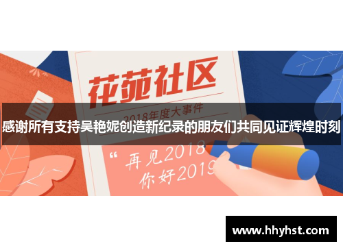 感谢所有支持吴艳妮创造新纪录的朋友们共同见证辉煌时刻