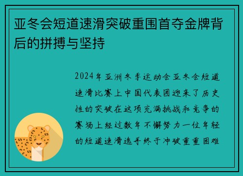 亚冬会短道速滑突破重围首夺金牌背后的拼搏与坚持