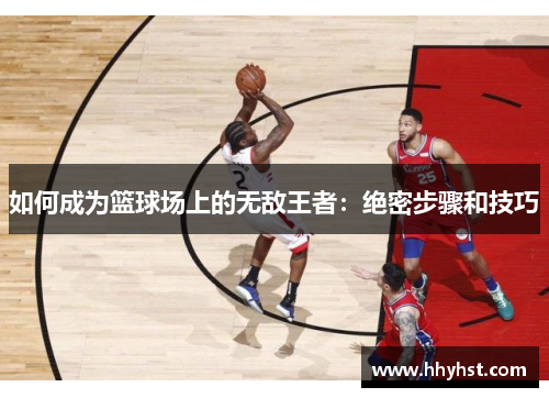 如何成为篮球场上的无敌王者：绝密步骤和技巧