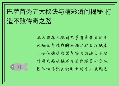 巴萨首秀五大秘诀与精彩瞬间揭秘 打造不败传奇之路
