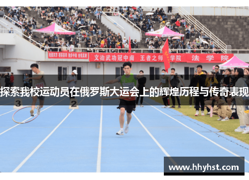 探索我校运动员在俄罗斯大运会上的辉煌历程与传奇表现