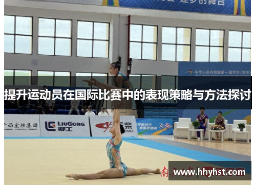 提升运动员在国际比赛中的表现策略与方法探讨