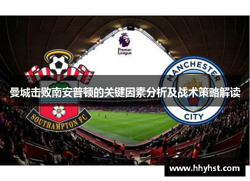 曼城击败南安普顿的关键因素分析及战术策略解读