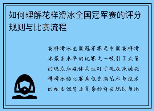 如何理解花样滑冰全国冠军赛的评分规则与比赛流程