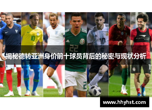 揭秘德转亚洲身价前十球员背后的秘密与现状分析