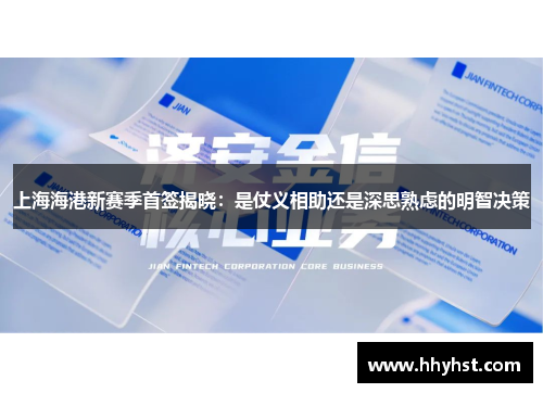 上海海港新赛季首签揭晓：是仗义相助还是深思熟虑的明智决策