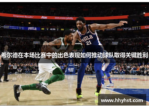 希尔德在本场比赛中的出色表现如何推动球队取得关键胜利