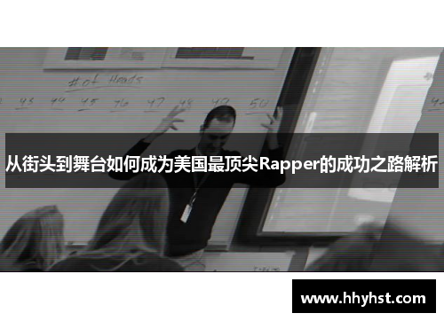 从街头到舞台如何成为美国最顶尖Rapper的成功之路解析