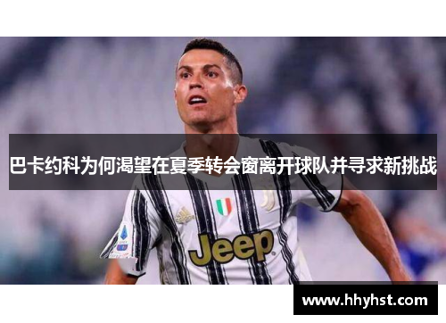 巴卡约科为何渴望在夏季转会窗离开球队并寻求新挑战