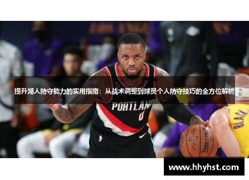 提升湖人防守能力的实用指南：从战术调整到球员个人防守技巧的全方位解析