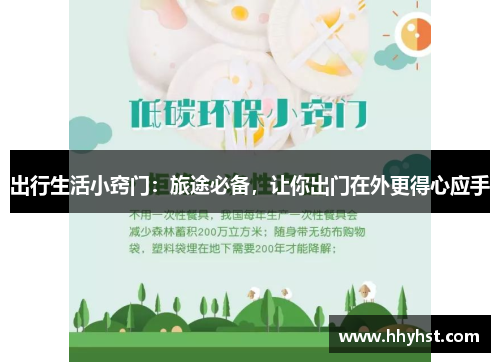出行生活小窍门：旅途必备，让你出门在外更得心应手