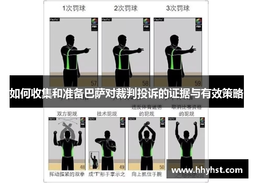 如何收集和准备巴萨对裁判投诉的证据与有效策略