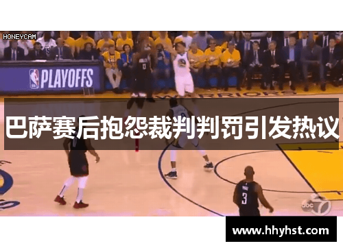 巴萨赛后抱怨裁判判罚引发热议