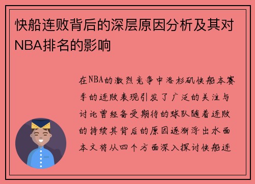 快船连败背后的深层原因分析及其对NBA排名的影响