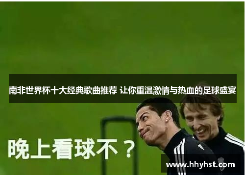 南非世界杯十大经典歌曲推荐 让你重温激情与热血的足球盛宴