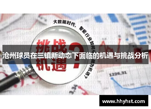 沧州球员在三镇新动态下面临的机遇与挑战分析