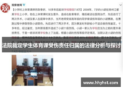 法院裁定学生体育课受伤责任归属的法律分析与探讨