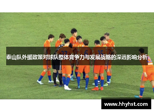 泰山队外援政策对球队整体竞争力与发展战略的深远影响分析