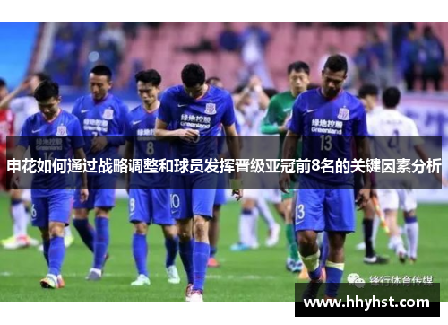 申花如何通过战略调整和球员发挥晋级亚冠前8名的关键因素分析