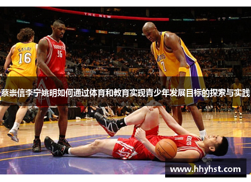 蔡崇信李宁姚明如何通过体育和教育实现青少年发展目标的探索与实践
